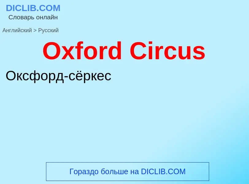 Как переводится Oxford Circus на Русский язык