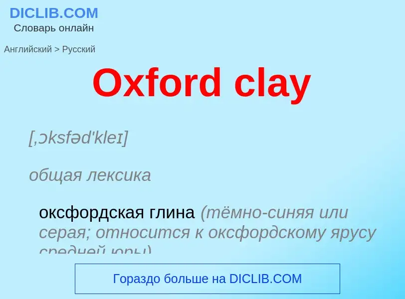 Как переводится Oxford clay на Русский язык