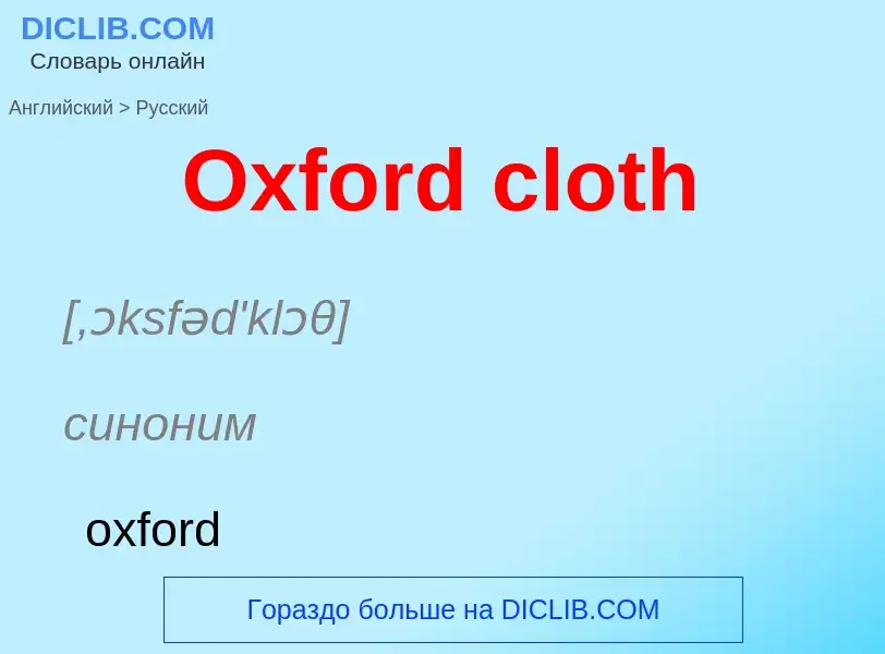 Как переводится Oxford cloth на Русский язык