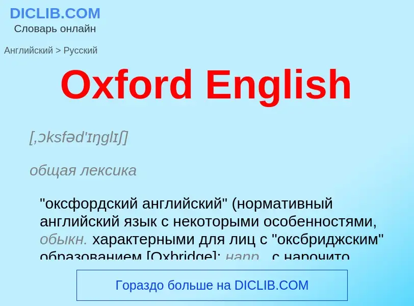 Как переводится Oxford English на Русский язык