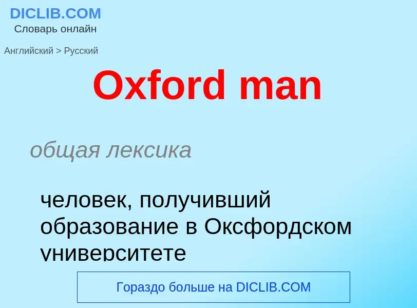 Как переводится Oxford man на Русский язык