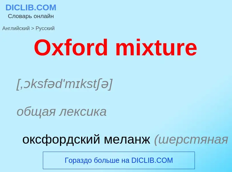 Как переводится Oxford mixture на Русский язык