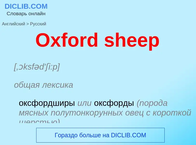 Как переводится Oxford sheep на Русский язык