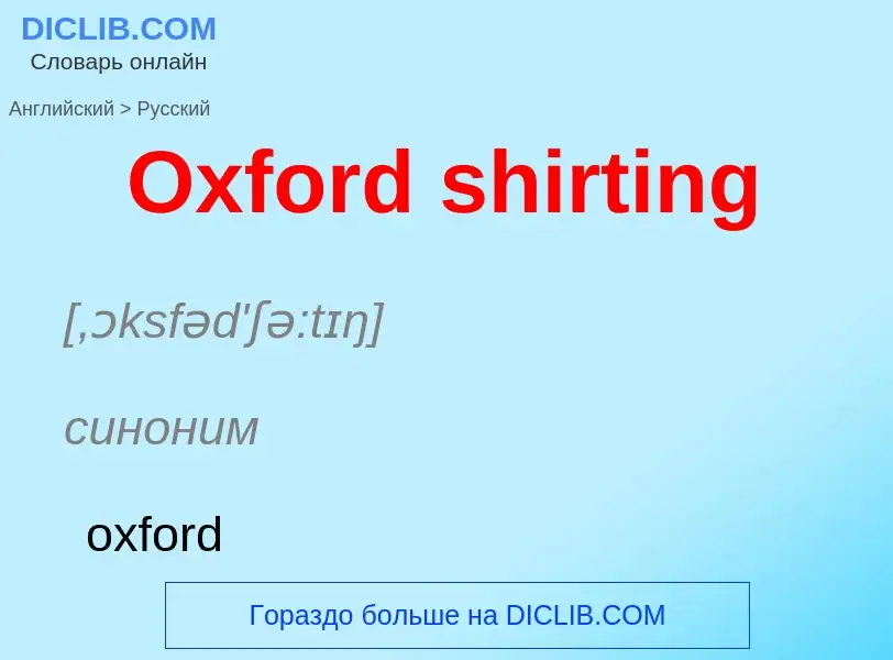 Как переводится Oxford shirting на Русский язык