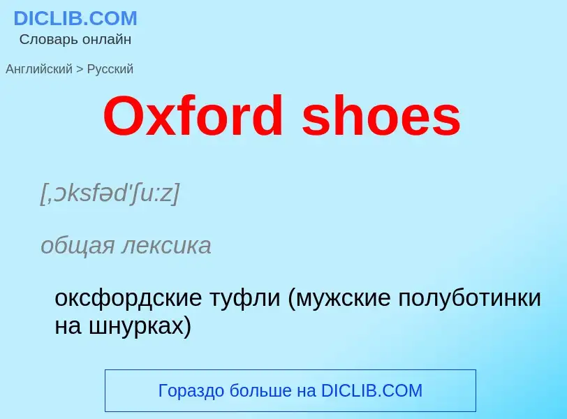 Как переводится Oxford shoes на Русский язык