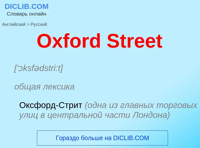 Как переводится Oxford Street на Русский язык