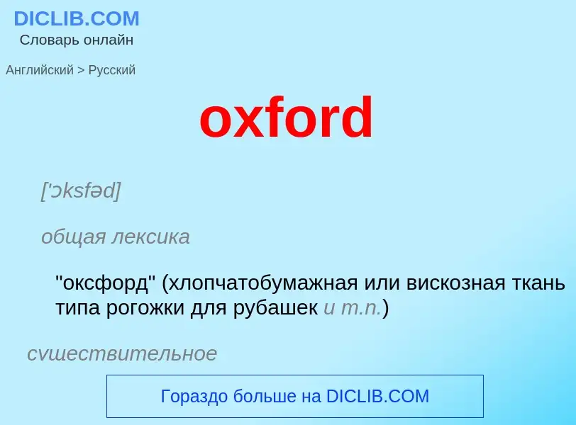 Como se diz oxford em Russo? Tradução de &#39oxford&#39 em Russo