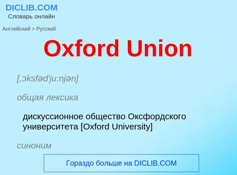 Как переводится Oxford Union на Русский язык