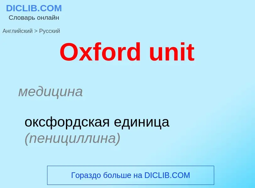 Как переводится Oxford unit на Русский язык