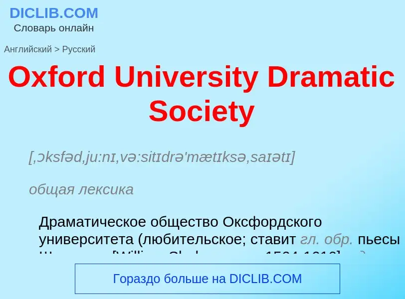 Как переводится Oxford University Dramatic Society на Русский язык