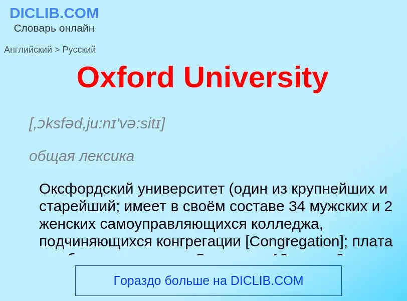 Как переводится Oxford University на Русский язык