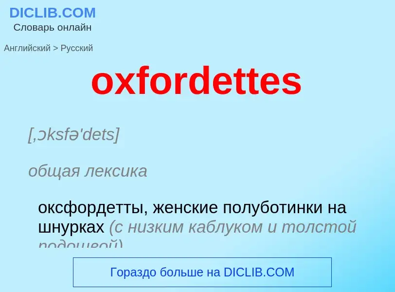 Как переводится oxfordettes на Русский язык