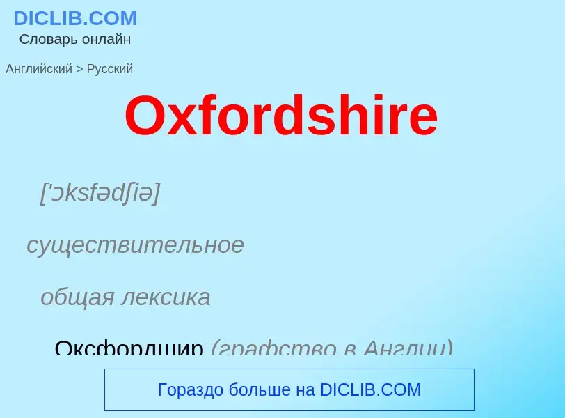 Como se diz Oxfordshire em Russo? Tradução de &#39Oxfordshire&#39 em Russo