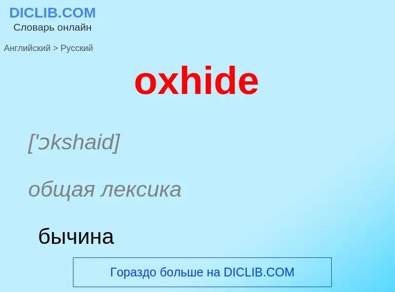 Como se diz oxhide em Russo? Tradução de &#39oxhide&#39 em Russo