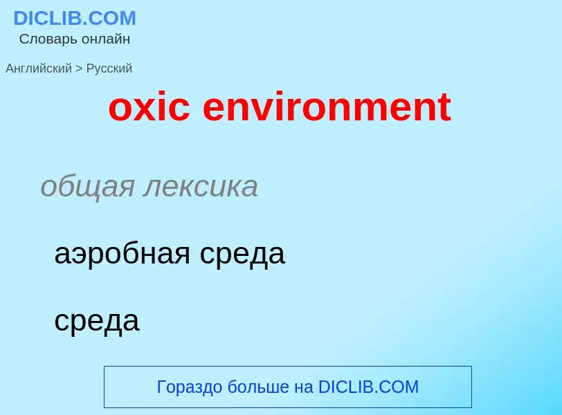 Как переводится oxic environment на Русский язык