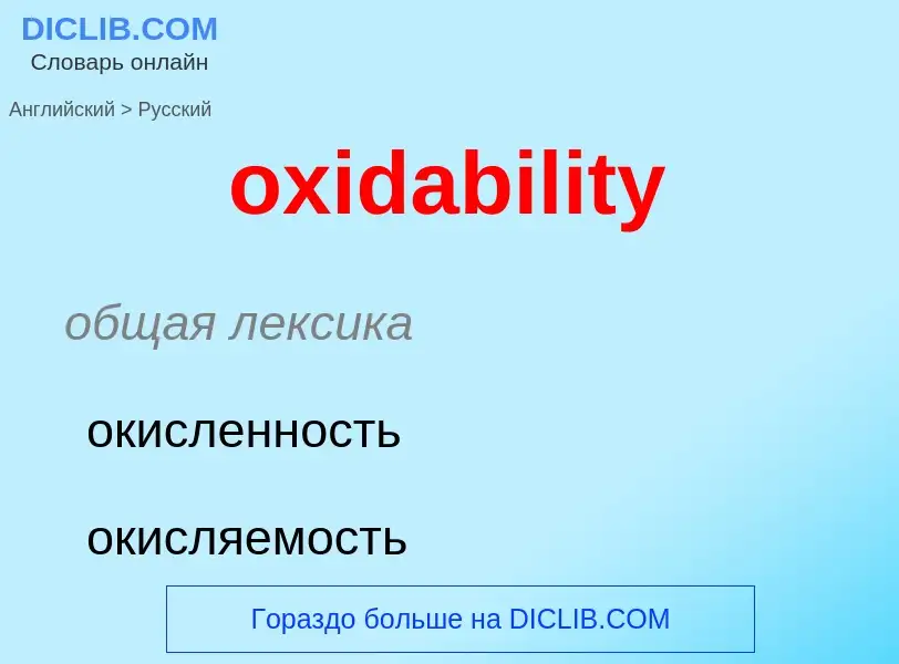 Como se diz oxidability em Russo? Tradução de &#39oxidability&#39 em Russo