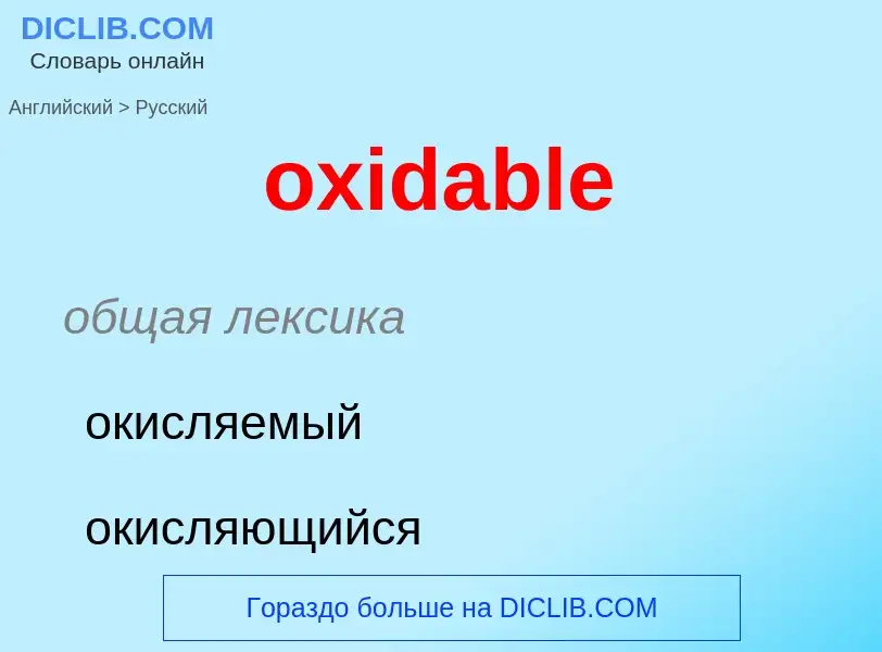 Como se diz oxidable em Russo? Tradução de &#39oxidable&#39 em Russo