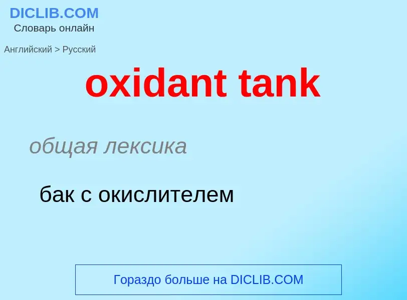 Como se diz oxidant tank em Russo? Tradução de &#39oxidant tank&#39 em Russo