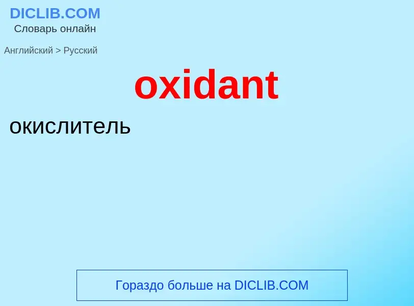 Como se diz oxidant em Russo? Tradução de &#39oxidant&#39 em Russo