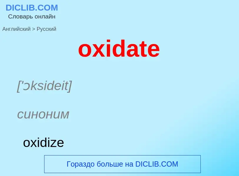 Como se diz oxidate em Russo? Tradução de &#39oxidate&#39 em Russo