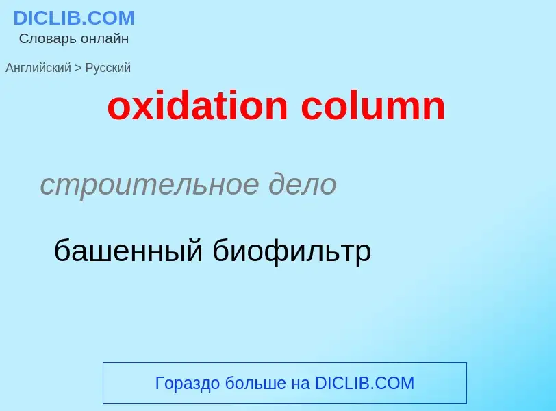 Как переводится oxidation column на Русский язык