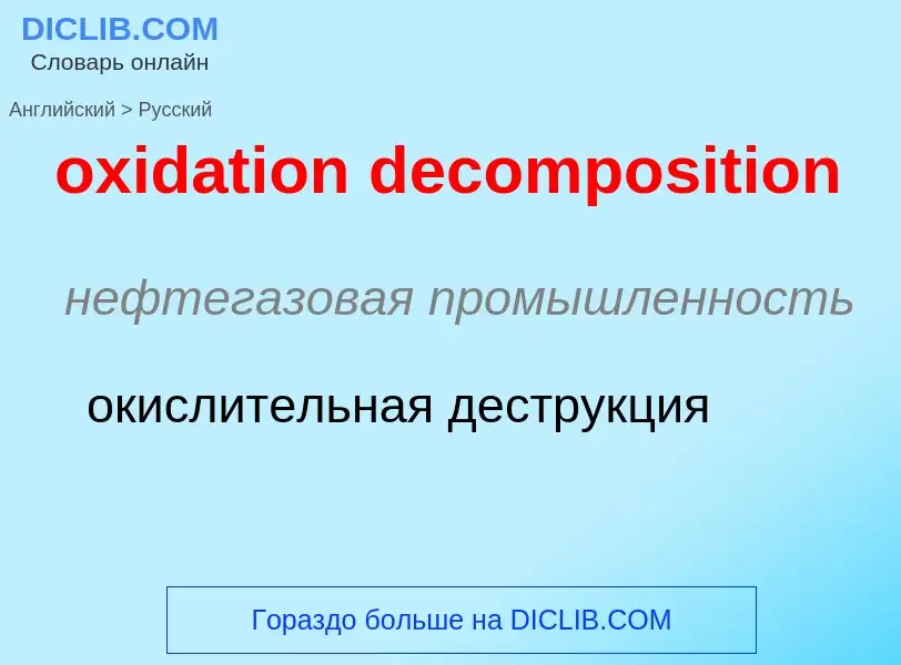 Como se diz oxidation decomposition em Russo? Tradução de &#39oxidation decomposition&#39 em Russo