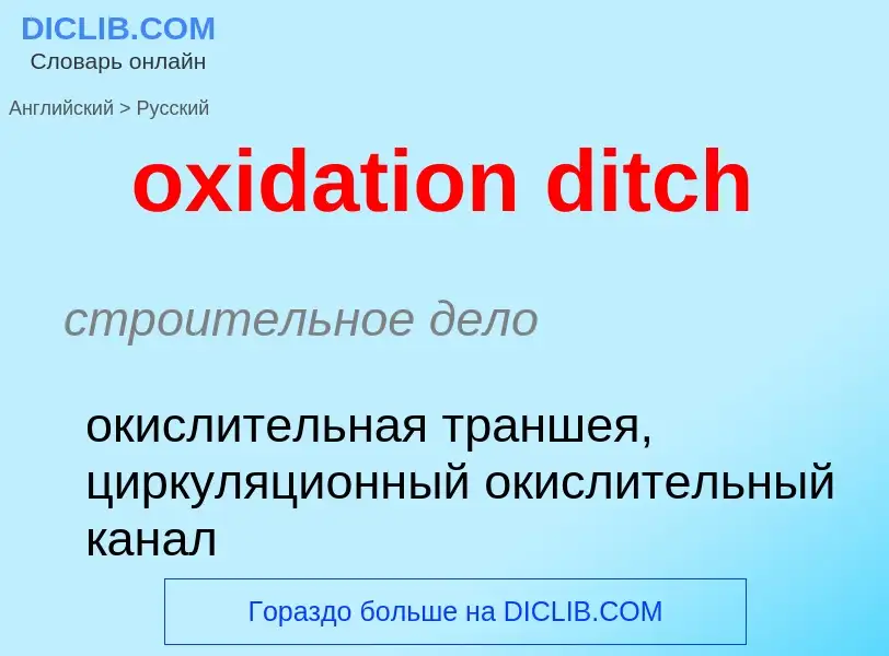 Μετάφραση του &#39oxidation ditch&#39 σε Ρωσικά