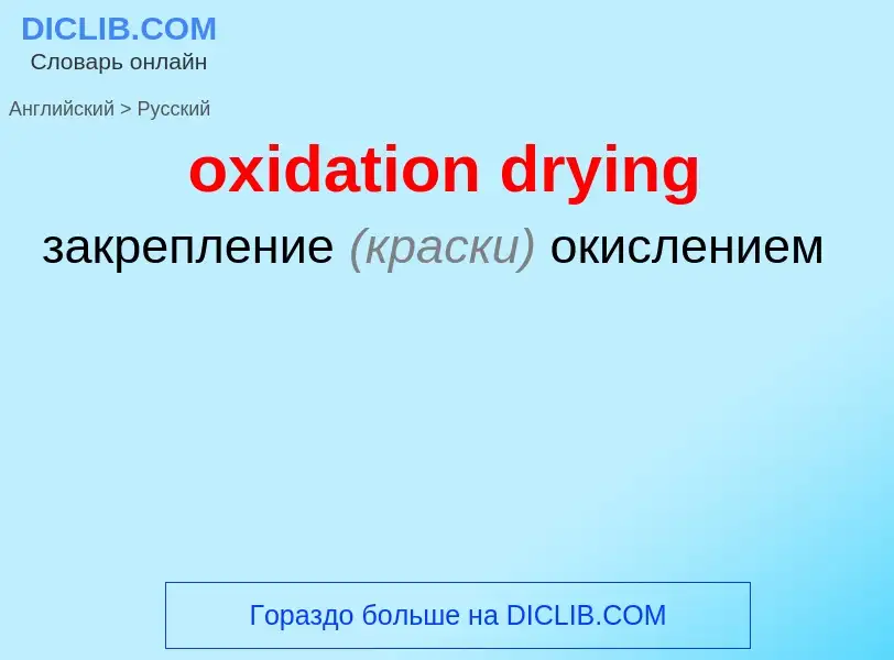 Como se diz oxidation drying em Russo? Tradução de &#39oxidation drying&#39 em Russo