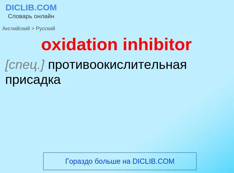 Como se diz oxidation inhibitor em Russo? Tradução de &#39oxidation inhibitor&#39 em Russo