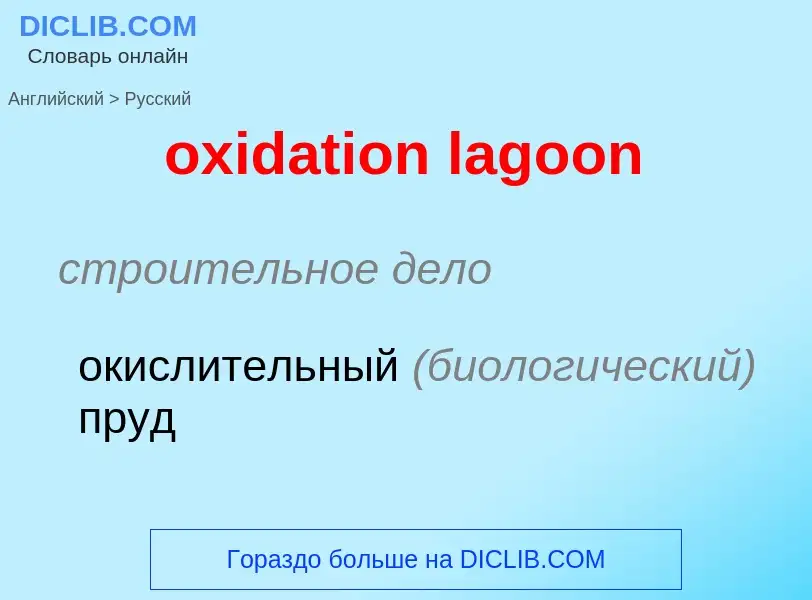 Как переводится oxidation lagoon на Русский язык