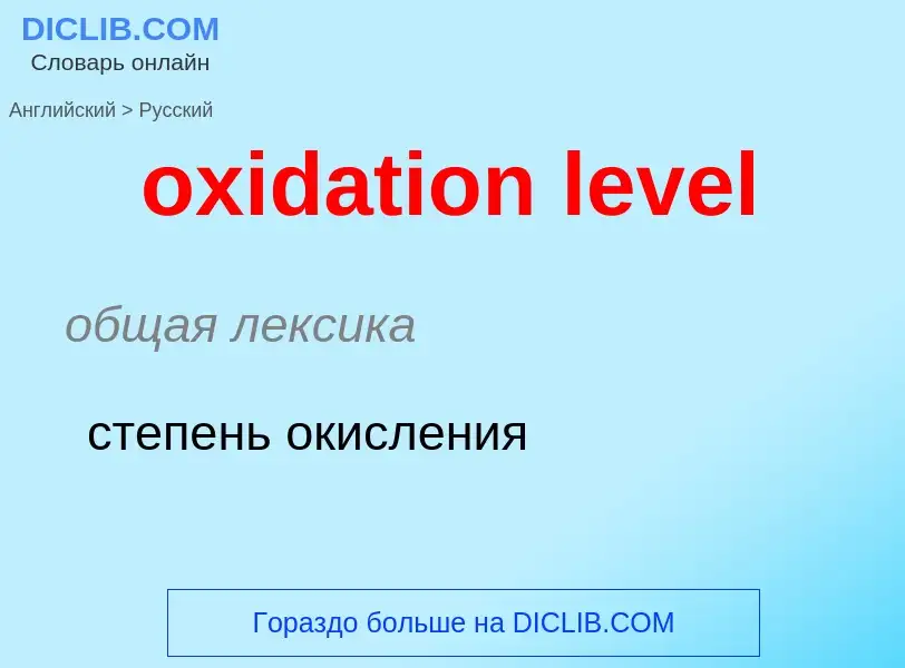 Como se diz oxidation level em Russo? Tradução de &#39oxidation level&#39 em Russo