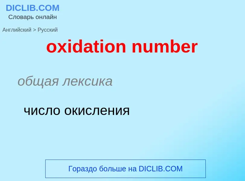 Como se diz oxidation number em Russo? Tradução de &#39oxidation number&#39 em Russo