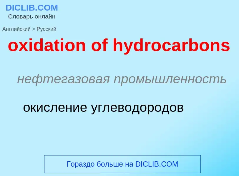 Como se diz oxidation of hydrocarbons em Russo? Tradução de &#39oxidation of hydrocarbons&#39 em Rus