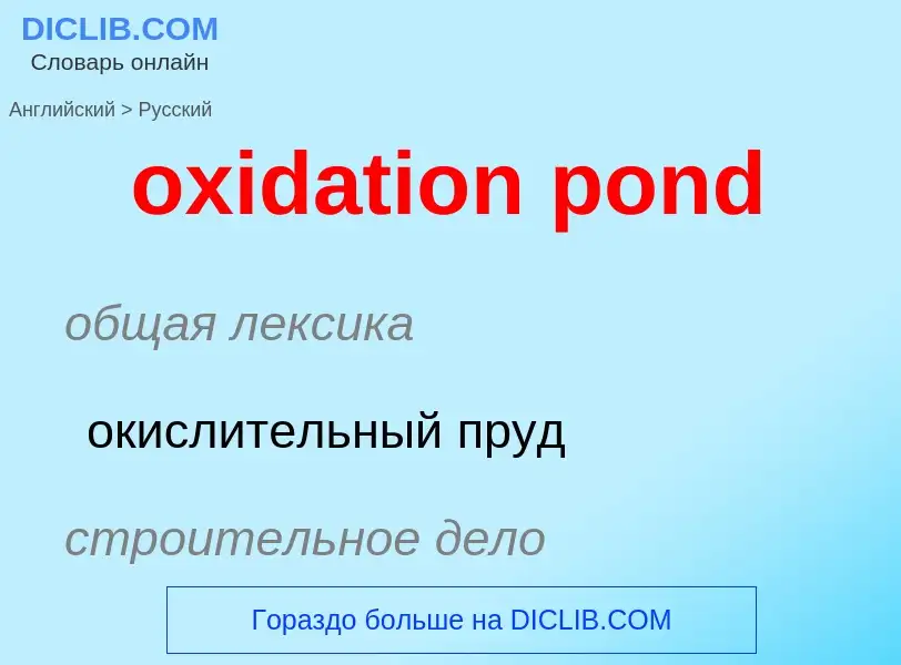 Как переводится oxidation pond на Русский язык