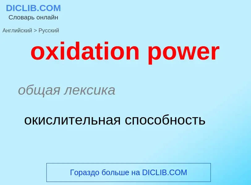 Como se diz oxidation power em Russo? Tradução de &#39oxidation power&#39 em Russo