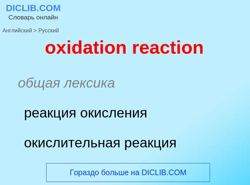 Como se diz oxidation reaction em Russo? Tradução de &#39oxidation reaction&#39 em Russo