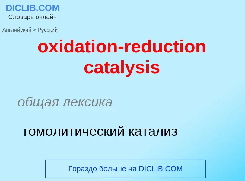 Como se diz oxidation-reduction catalysis em Russo? Tradução de &#39oxidation-reduction catalysis&#3