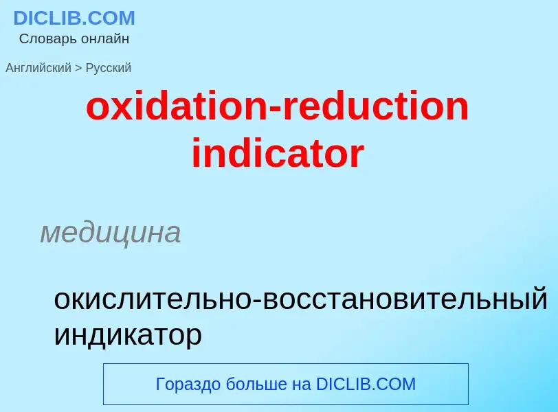 Como se diz oxidation-reduction indicator em Russo? Tradução de &#39oxidation-reduction indicator&#3