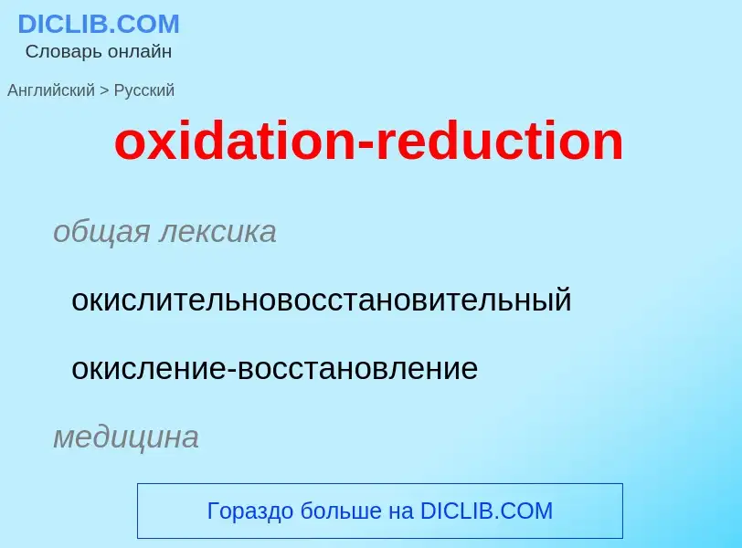 Como se diz oxidation-reduction em Russo? Tradução de &#39oxidation-reduction&#39 em Russo