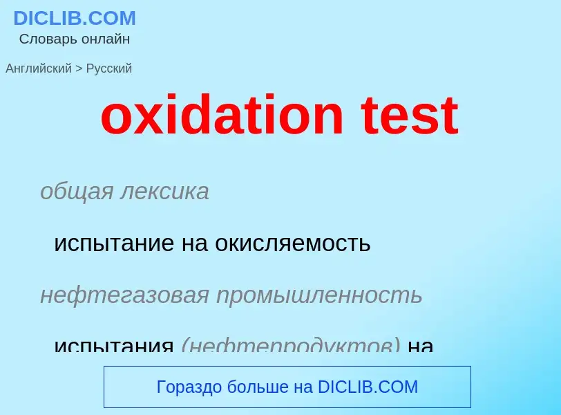 Como se diz oxidation test em Russo? Tradução de &#39oxidation test&#39 em Russo