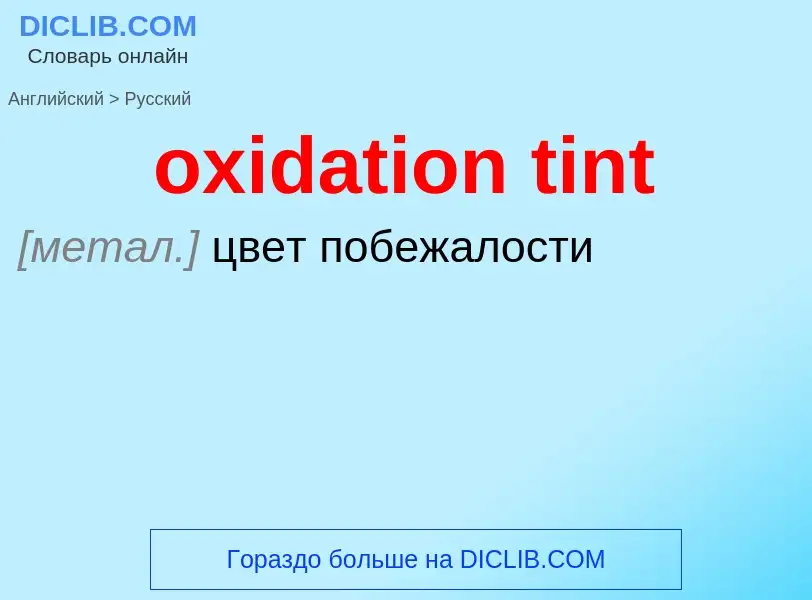 Como se diz oxidation tint em Russo? Tradução de &#39oxidation tint&#39 em Russo