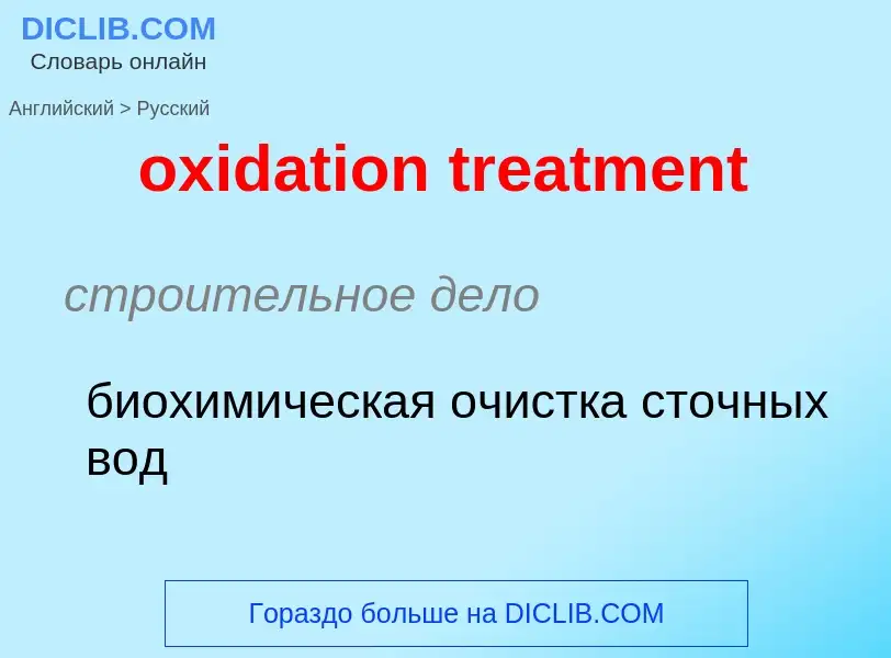 Como se diz oxidation treatment em Russo? Tradução de &#39oxidation treatment&#39 em Russo