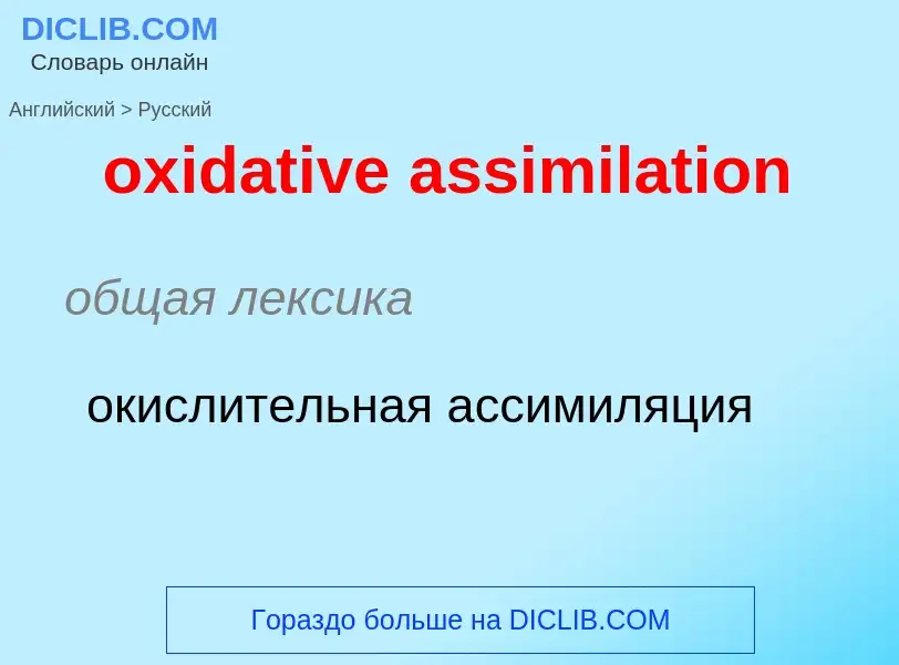 Como se diz oxidative assimilation em Russo? Tradução de &#39oxidative assimilation&#39 em Russo