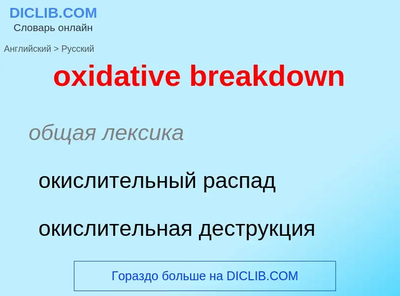 Como se diz oxidative breakdown em Russo? Tradução de &#39oxidative breakdown&#39 em Russo