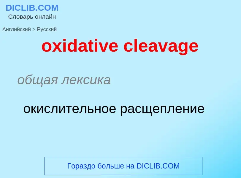 Como se diz oxidative cleavage em Russo? Tradução de &#39oxidative cleavage&#39 em Russo