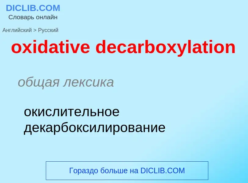 Como se diz oxidative decarboxylation em Russo? Tradução de &#39oxidative decarboxylation&#39 em Rus