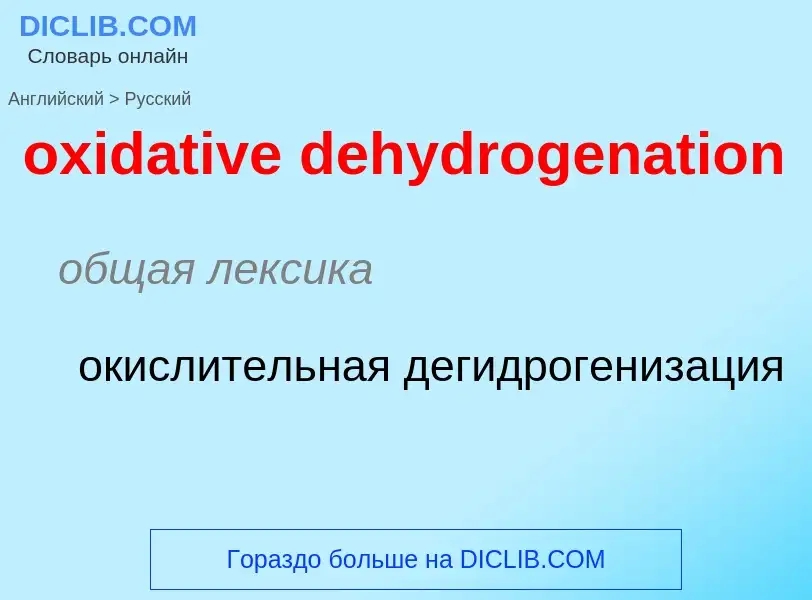 Como se diz oxidative dehydrogenation em Russo? Tradução de &#39oxidative dehydrogenation&#39 em Rus