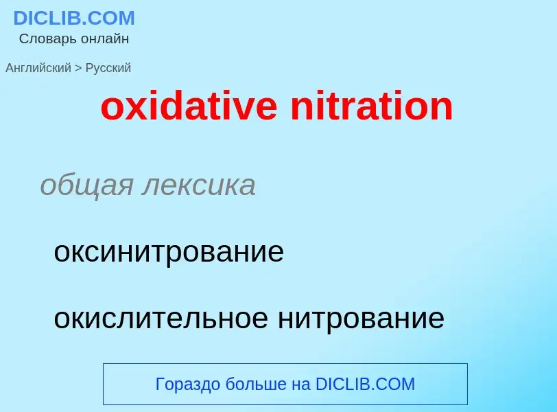 Como se diz oxidative nitration em Russo? Tradução de &#39oxidative nitration&#39 em Russo