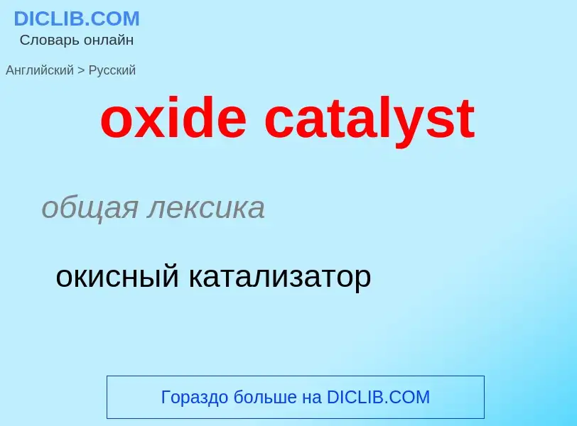 Como se diz oxide catalyst em Russo? Tradução de &#39oxide catalyst&#39 em Russo