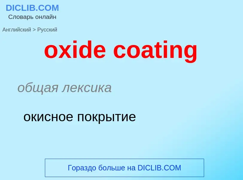 Como se diz oxide coating em Russo? Tradução de &#39oxide coating&#39 em Russo